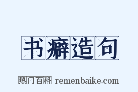 书癖造句是什么意思的图片